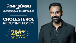 கொழுப்பை குறைக்கும் உணவுகள்  CHOLESTEROL Reducing Foods  Dr Ashwin Vijay [upl. by Noonberg248]