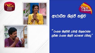 Nugasewana Sonduru Pilisadara  Roshan Ravindra amp Umali Tillakaratne  20240329  Rupavahini [upl. by Lorimer779]