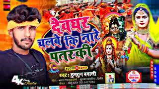 देवघर चलबू की ना  Devghr Chalbu Ki Na Tuntun Bawali  Bolbam Song 2024 [upl. by Beore]