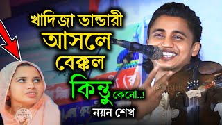 খাদিজা ভান্ডারী আস্তা একটা বেক্কল  বাউল নয়ন শেখ  Khadija Vandari  Noyon Shak [upl. by Danni]