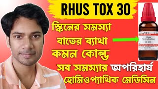 Rhus Tox 200 homeopathic medicine uses  Rhus tox 30  Rhus tox 200 বিভিন্ন সমস্যার একটি হোমিও ওষুধ [upl. by Ozan]