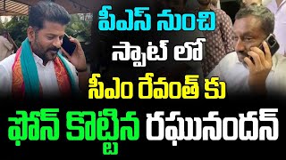 సీఎం రేవంత్ కు రఘునందన్ ఫోన్ కాల్ లీక్ Raghunandan rao phone call to CM Revanth reddy amp DGP from PS [upl. by Sheffield]