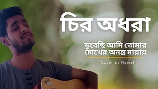 Chiro Odhora  Guitar Cover  চির অধরা  ডুবেছি আমি তোমার চোখের অনন্ত মায়ায় RajeshPaul11 [upl. by Airol]