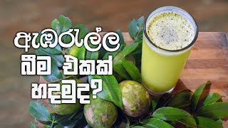 රස ගුණ පිරි ඇඹරැල්ල බීම එකක් හදන විදිය  How to make Ambarella juice [upl. by Doll633]