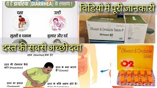 दस्त क्या है  कारण  लक्षण इलाज Treatment of Diarrhoea  medicine for loose motion DayalPharmacy [upl. by Neitsabes632]