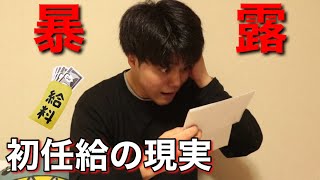 大学新卒の初任給が想像と違ったのだが…【トクヒロ】 [upl. by Towland]