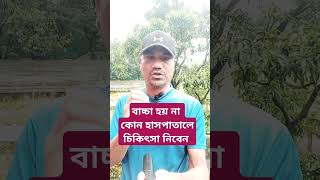 বাচ্চা হয় না কোন হাসপাতালে চিকিৎসা নিবেন allmedicalinformation youtubeshort [upl. by Skell221]