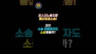 통상임금소송 과연 미참여자도 소급해줄까 포스코 포스코노동조합 통상임금 통상임금소송 권리행사 응아니야 shorts [upl. by Suaeddaht]