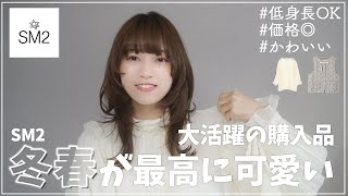 【SM2】秋冬春に大活躍2024年もサマンサモスモスが可愛すぎるので紹介します！低身長でもOKなナチュラルコーデ【購入品】Samansa Mos2 [upl. by Aiela]