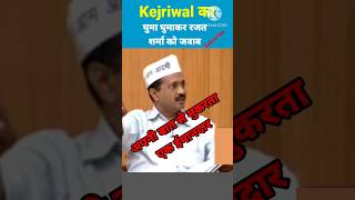 Kejriwal Interview By Rajat Sharmaअपनी बात से मुकरता एक ईमानदार Bad Politics Shorts [upl. by Virgy]