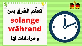 مالفرق بين während und solange [upl. by Hanway]