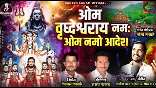 ओम वृद्धेश्वराय नमः  OM VRUDHESHWARAY NAMAHA  GANESH KADAM NEW SONG  SANJAY MARKAD  2024 [upl. by Cowie]