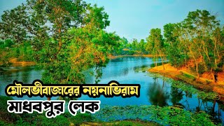 অনিন্দ্য সুন্দর মাধবপুর লেক  Travel to Madhabpur Lake Kamalganj  Moulvibazar Tourist spot  Sylhet [upl. by Attenol]