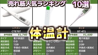 体温計 売れ筋人気おすすめランキング10選【2024年】【電子体温計非接触体温計婦人体温計】 [upl. by Venetia697]