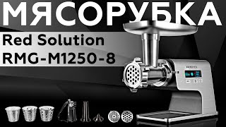 Обзор мясорубки Red Solution RMGM12508 [upl. by Menard]