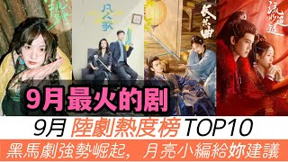 9月最新陸劇熱度榜TOP10！任嘉倫《流水迢迢》意外排第五，熱度一定被低估了！《半熟男女》能否沖擊前列？黑馬劇《凡人歌》熱度一路大漲！而冠軍被一部大制作搶佔！ [upl. by Naliorf532]