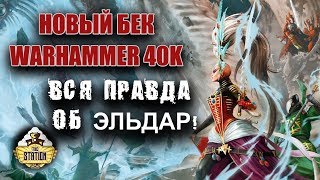 Былинный сказ  Warhammer 40k  Gathering Storm Fracture of Biel Tan  Часть 1 [upl. by Somar]