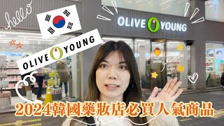 ✨2024韓國藥妝店Olive Young 必買人氣商品✨森杜推薦✨到底去韓國藥妝要買什麼？✨ 3分鐘看完oliveyoung 必買清單✨ 2024必買護膚品清單！ [upl. by Moody]