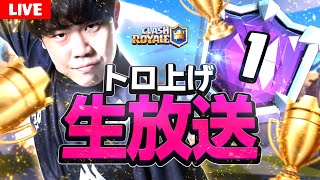 【クラロワ】日本代表選手によるトロ上げ！【Clash Royale】 [upl. by Orlina]