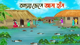 বন্যায় ভেসে আসা হাঁস  Bengali Fairy Tales Cartoon  Rupkothar Golpo  Thakumar Jhuli  CINETOONS [upl. by Lednyk]