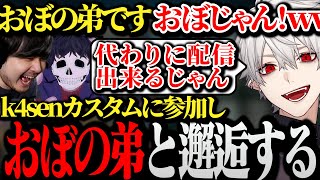 【面白まとめ】初対面が多いk4senカスタムに参加しおぼの弟と邂逅する葛葉ｗｗｗ【にじさんじ切り抜きVtuber】 [upl. by Aicilehp]