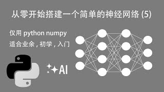 用python从零开始搭建一个简单的神经网络 5 softmax激活函数 适合业余初学者，简单入门。 AI人工智能 [upl. by Kcim]