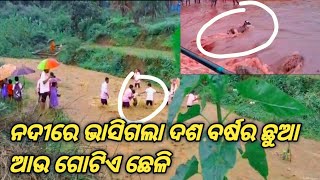 ନାଗାବଳୀ ନଦୀରେ ଭାସିଯାଇଛି ଦଶ ବର୍ଷର ପୁଅ  kachalekha river news overflow water dkpani466 14 aug 24 [upl. by Stanford]