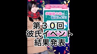 乃木恋 第３０回彼氏イベント結果発表 [upl. by Reinwald]