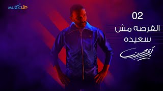 2 Karim Mohsen  El Forsa Mosh Saeeda  Lyrics Video  كريم محسن  الفرصه مش سعيده [upl. by Doralyn]