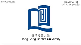 【🎓聊Asso23】HKBU入學申請步驟全攻略｜香港浸會大學｜NonJupas入學申請系列 [upl. by Basso33]