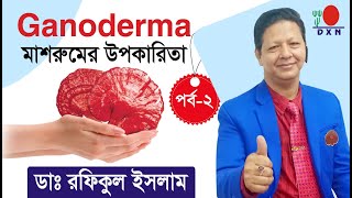 DXN Ganoderma  Ganoderma মাশরুমের উপকারিতা [upl. by Ahsar]