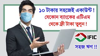 ১০ টাকায় ব্যাংক একাউন্ট দৈনিক লাভ সাথে ভিসা কার্ড ⚡ IFIC Sohoj Account Details Charges [upl. by Cristie]