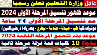 تنسيق الكليات 2024✍️موعد ظهور تنسيق المرحلة الاولى✍️موعد بدء تنسيق المرحلة الثانية والثالثة ✍️علمي ع [upl. by Todhunter452]