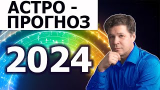 Астрологический прогноз 2024 Движение планет и геополитика гороскопы стран [upl. by Averil]