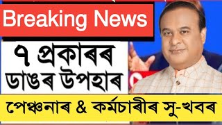 ভালেকেইটা সু খবৰ  18 months DA  OPS  Pay Commission  Assam Govt Employees [upl. by Colier532]