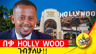 ጉቦ ስጠኝና መንጃፍቃድ ላውጣልህ አለኝ  workhard success ethiopia Donkey youth American hollywood [upl. by Nnaik284]