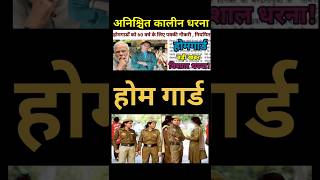 होमगार्ड अनिश्चितकालीन धरना प्रदर्शन2024home guard vacancybihar police vacancy 2024youtubeshorts [upl. by Haduhey]