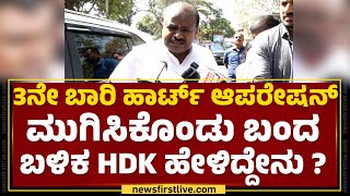 HD Kumaraswamy  ನಿಮ್ಗೆ ಆಪರೇಷನ್ ಮಾಡಿರೋದು ನಾನಲ್ಲ ಸಾಯಿ ಬಾಬಾ ಅಂದ್ರು ಡಾಕ್ಟರ್ newsfirstkannada [upl. by Holcman144]