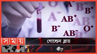 কেন রক্তের রং লাল  Blood Group Information  Blood Color  Red  Golden Blood  Somoy TV [upl. by Ahsas]