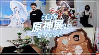 夫婦で原神展に行ってみた【原神展〜たびごころの赴くままに〜】 [upl. by Wauters]