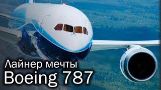 Boeing 787 Dreamliner  лайнер мечты [upl. by Enitnemelc611]