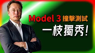 【Tesla每日快訊】 全場唯一全優！ Tesla Model 3碰撞測試成績曝光！ 🔥銷售數據  Cybertruck  Megapack（20241152） [upl. by Marieann367]