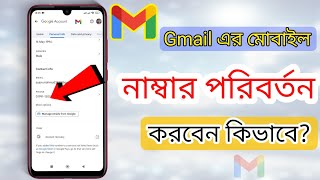 জিমেইল এর নাম্বার চেঞ্জ করবেন কিভাবে  how to change gmail account number in mobile bangla [upl. by Kallick942]