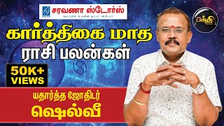 கார்த்திகை மாதத்தில் உச்சகட்ட நன்மை எந்தெந்த ராசிக்கு  Astrologer Shelvi  Rasipalan 2023 [upl. by Ilajna998]