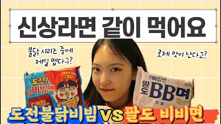 ENG 불닭 신상 도전 불닭비빔면 VS 팔도비비면 뭐가 더 매울까 New buldak Super Spicy Korean Ramen [upl. by Ardeed]