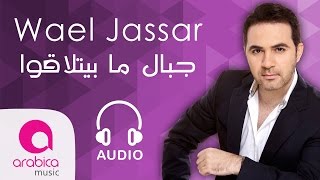 وائل جسار  جبال ما بيتلاقوا  Wael Jassar  Jbal Ma Byetla2o [upl. by Doersten]