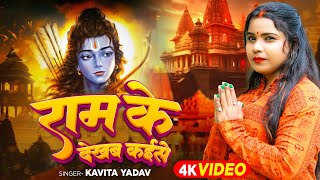 VIDEO  राम के देखब कईसे  Kavita Yadav का रामभजन  Ram Ke Dekhab Kaise  Ayodhya Ram Mandir Song [upl. by Greerson]