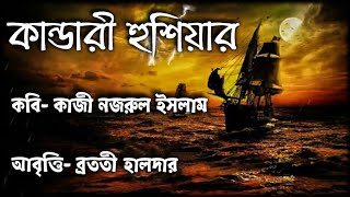 Kandari Hushiyar Kobita কান্ডারী হুশিয়ার কাজী নজরুল ইসলাম Deshattobodhok kobita প্রজাতন্ত্র কবিতা [upl. by Alket]