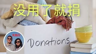 果斷捐獻不用的東西 感覺好、整潔還省稅 Donate to charity especially at yearend 经常捐献不用的东西 感觉好、整洁还省税 [upl. by Elyk933]