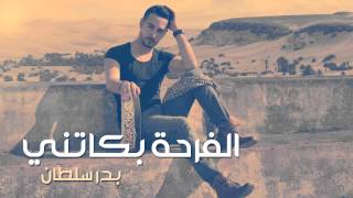 Badr Soultan  Farha Bekatni Official Audio  بدر سلطان  الفرحة بكاتني [upl. by Aggy]